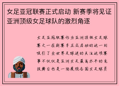 女足亚冠联赛正式启动 新赛季将见证亚洲顶级女足球队的激烈角逐