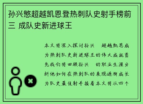 孙兴慜超越凯恩登热刺队史射手榜前三 成队史新进球王