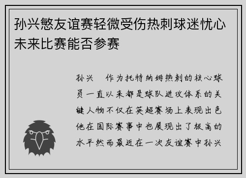 孙兴慜友谊赛轻微受伤热刺球迷忧心未来比赛能否参赛