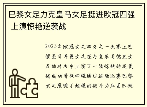 巴黎女足力克皇马女足挺进欧冠四强 上演惊艳逆袭战