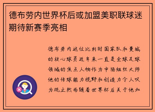 德布劳内世界杯后或加盟美职联球迷期待新赛季亮相 德布劳内世界杯后或加盟美职联球迷期待新赛季亮相