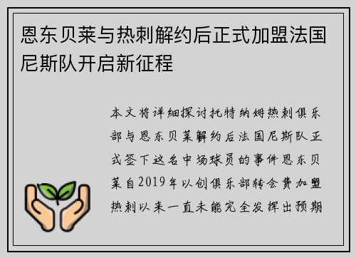 恩东贝莱与热刺解约后正式加盟法国尼斯队开启新征程 恩东贝莱与热刺解约后正式加盟法国尼斯队开启新征程