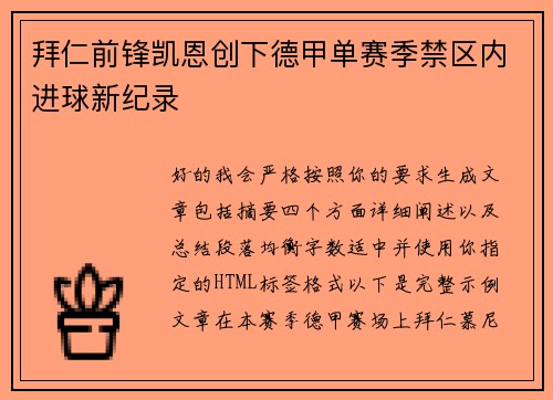 拜仁前锋凯恩创下德甲单赛季禁区内进球新纪录 拜仁前锋凯恩创下德甲单赛季禁区内进球新纪录