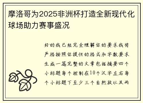 摩洛哥为2025非洲杯打造全新现代化球场助力赛事盛况