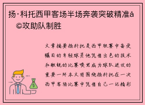 扬·科托西甲客场半场奔袭突破精准助攻助队制胜