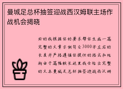 曼城足总杯抽签迎战西汉姆联主场作战机会揭晓 曼城足总杯抽签迎战西汉姆联主场作战机会揭晓