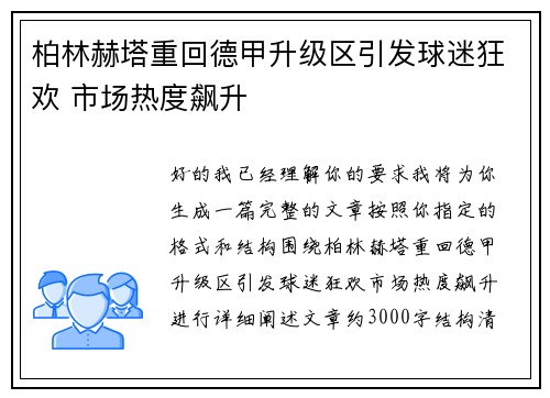 柏林赫塔重回德甲升级区引发球迷狂欢 市场热度飙升 柏林赫塔重回德甲升级区引发球迷狂欢 市场热度飙升