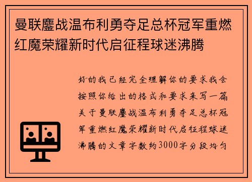 曼联鏖战温布利勇夺足总杯冠军重燃红魔荣耀新时代启征程球迷沸腾 曼联鏖战温布利勇夺足总杯冠军重燃红魔荣耀新时代启征程球迷沸腾