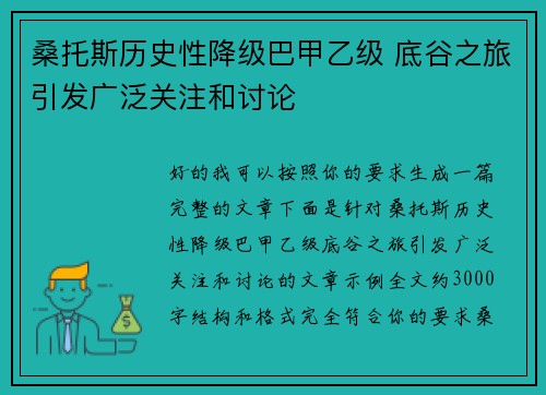 桑托斯历史性降级巴甲乙级 底谷之旅引发广泛关注和讨论 桑托斯历史性降级巴甲乙级 底谷之旅引发广泛关注和讨论