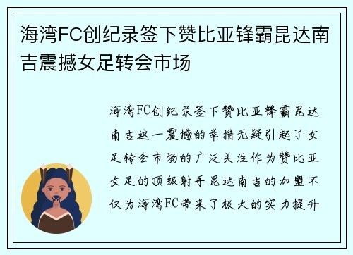 海湾FC创纪录签下赞比亚锋霸昆达南吉震撼女足转会市场