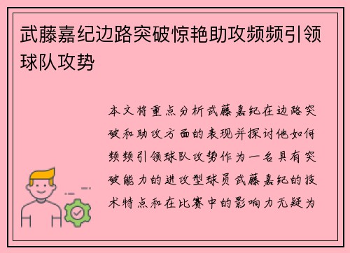 武藤嘉纪边路突破惊艳助攻频频引领球队攻势 武藤嘉纪边路突破惊艳助攻频频引领球队攻势