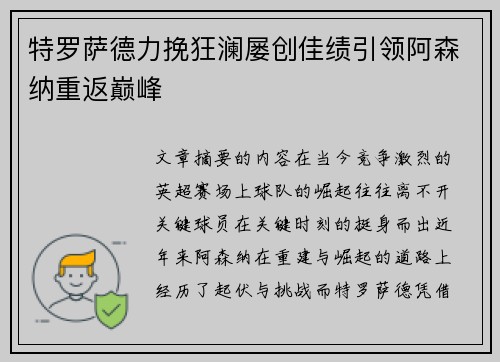 特罗萨德力挽狂澜屡创佳绩引领阿森纳重返巅峰 特罗萨德力挽狂澜屡创佳绩引领阿森纳重返巅峰
