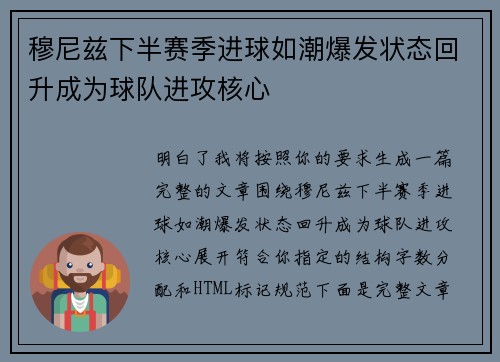 穆尼兹下半赛季进球如潮爆发状态回升成为球队进攻核心 穆尼兹下半赛季进球如潮爆发状态回升成为球队进攻核心