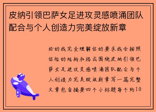 皮纳引领巴萨女足进攻灵感喷涌团队配合与个人创造力完美绽放新章 皮纳引领巴萨女足进攻灵感喷涌团队配合与个人创造力完美绽放新章