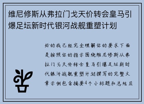 维尼修斯从弗拉门戈天价转会皇马引爆足坛新时代银河战舰重塑计划