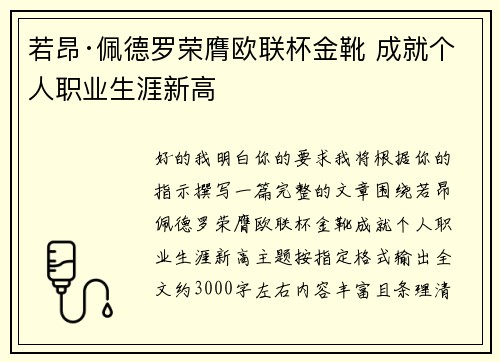 若昂·佩德罗荣膺欧联杯金靴 成就个人职业生涯新高 若昂·佩德罗荣膺欧联杯金靴 成就个人职业生涯新高