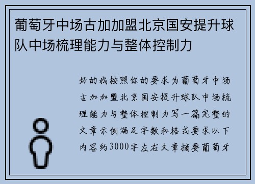 葡萄牙中场古加加盟北京国安提升球队中场梳理能力与整体控制力 葡萄牙中场古加加盟北京国安提升球队中场梳理能力与整体控制力