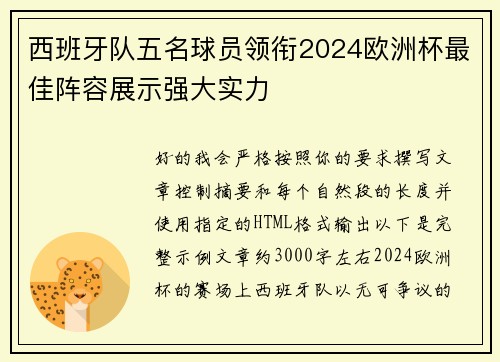 西班牙队五名球员领衔2024欧洲杯最佳阵容展示强大实力 西班牙队五名球员领衔2024欧洲杯最佳阵容展示强大实力