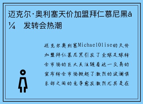 迈克尔·奥利塞天价加盟拜仁慕尼黑引发转会热潮 迈克尔·奥利塞天价加盟拜仁慕尼黑引发转会热潮