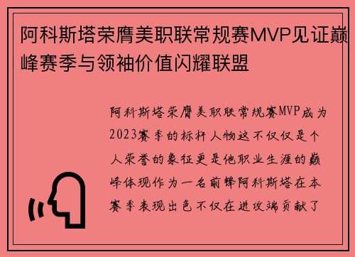 阿科斯塔荣膺美职联常规赛MVP见证巅峰赛季与领袖价值闪耀联盟 阿科斯塔荣膺美职联常规赛MVP见证巅峰赛季与领袖价值闪耀联盟