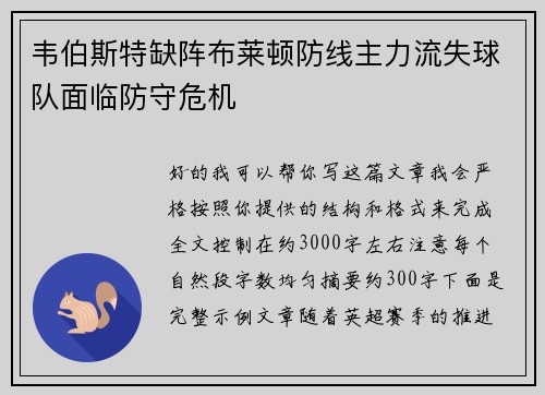 韦伯斯特缺阵布莱顿防线主力流失球队面临防守危机 韦伯斯特缺阵布莱顿防线主力流失球队面临防守危机