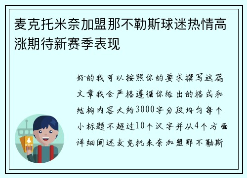 麦克托米奈加盟那不勒斯球迷热情高涨期待新赛季表现