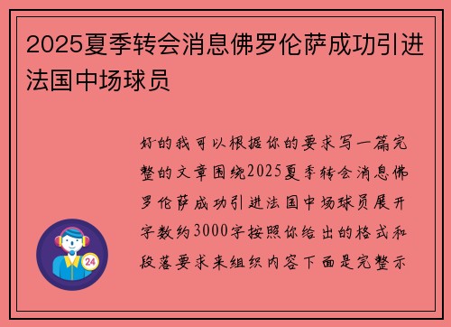 2025夏季转会消息佛罗伦萨成功引进法国中场球员 2025夏季转会消息佛罗伦萨成功引进法国中场球员