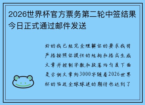 2026世界杯官方票务第二轮中签结果今日正式通过邮件发送 2026世界杯官方票务第二轮中签结果今日正式通过邮件发送