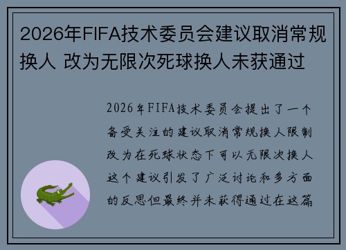 2026年FIFA技术委员会建议取消常规换人 改为无限次死球换人未获通过
