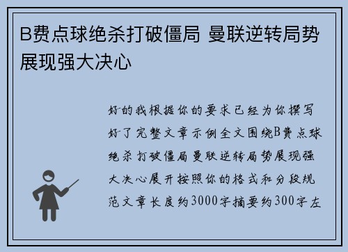B费点球绝杀打破僵局 曼联逆转局势展现强大决心 B费点球绝杀打破僵局 曼联逆转局势展现强大决心