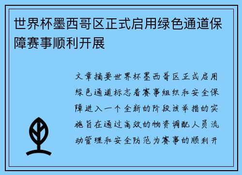 世界杯墨西哥区正式启用绿色通道保障赛事顺利开展 世界杯墨西哥区正式启用绿色通道保障赛事顺利开展