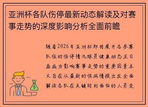 亚洲杯各队伤停最新动态解读及对赛事走势的深度影响分析全面前瞻