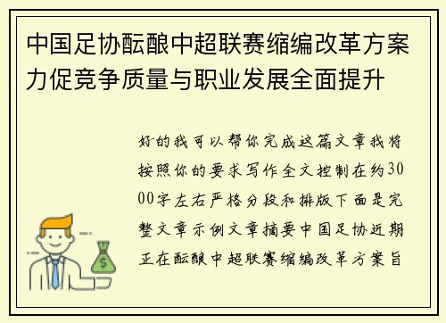 中国足协酝酿中超联赛缩编改革方案力促竞争质量与职业发展全面提升