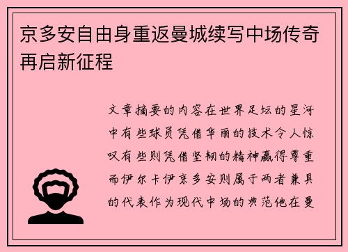 京多安自由身重返曼城续写中场传奇再启新征程 京多安自由身重返曼城续写中场传奇再启新征程