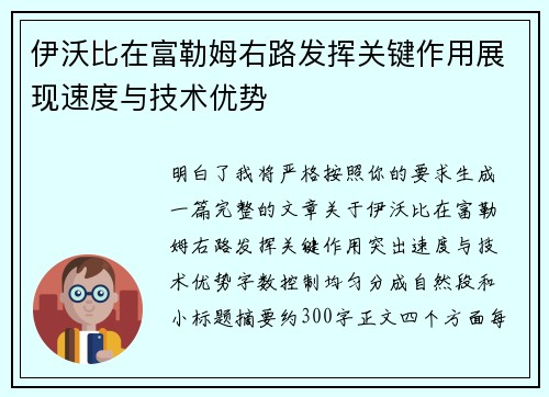 伊沃比在富勒姆右路发挥关键作用展现速度与技术优势 伊沃比在富勒姆右路发挥关键作用展现速度与技术优势