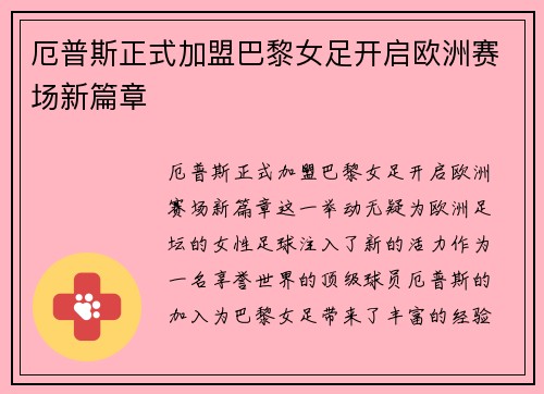 厄普斯正式加盟巴黎女足开启欧洲赛场新篇章 厄普斯正式加盟巴黎女足开启欧洲赛场新篇章