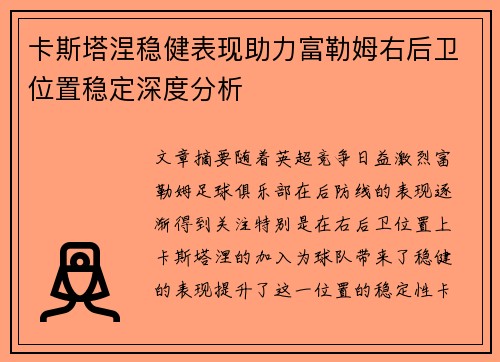 卡斯塔涅稳健表现助力富勒姆右后卫位置稳定深度分析