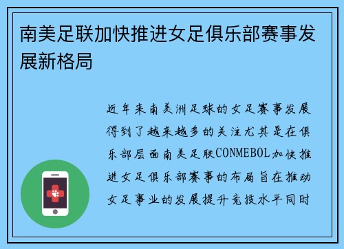 南美足联加快推进女足俱乐部赛事发展新格局 南美足联加快推进女足俱乐部赛事发展新格局