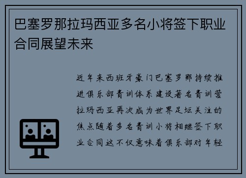 巴塞罗那拉玛西亚多名小将签下职业合同展望未来