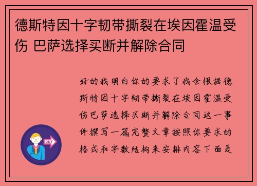 德斯特因十字韧带撕裂在埃因霍温受伤 巴萨选择买断并解除合同