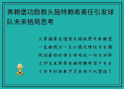 弗赖堡功勋教头施特赖希离任引发球队未来格局思考 弗赖堡功勋教头施特赖希离任引发球队未来格局思考