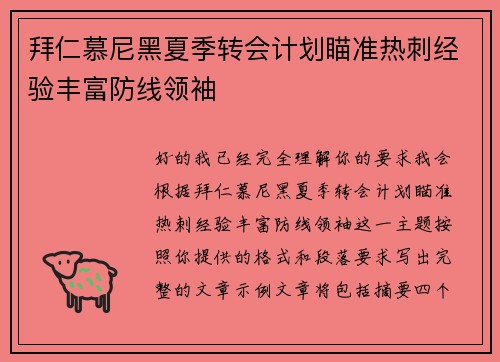拜仁慕尼黑夏季转会计划瞄准热刺经验丰富防线领袖 拜仁慕尼黑夏季转会计划瞄准热刺经验丰富防线领袖