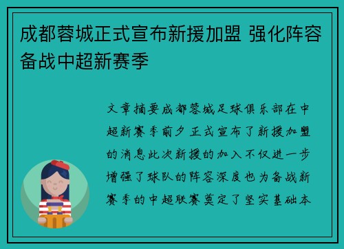 成都蓉城正式宣布新援加盟 强化阵容备战中超新赛季