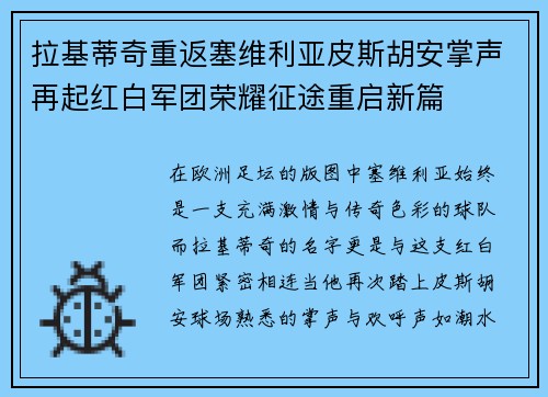 拉基蒂奇重返塞维利亚皮斯胡安掌声再起红白军团荣耀征途重启新篇 拉基蒂奇重返塞维利亚皮斯胡安掌声再起红白军团荣耀征途重启新篇