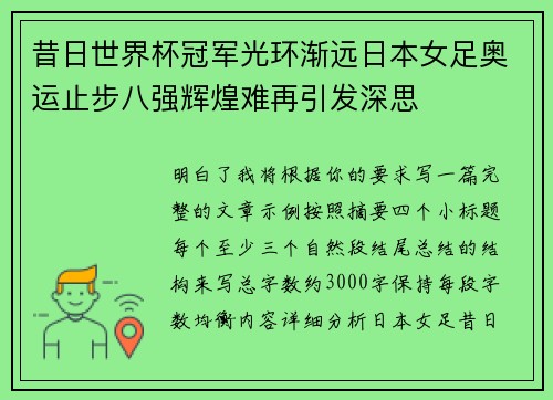昔日世界杯冠军光环渐远日本女足奥运止步八强辉煌难再引发深思 昔日世界杯冠军光环渐远日本女足奥运止步八强辉煌难再引发深思