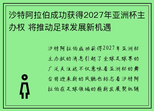 沙特阿拉伯成功获得2027年亚洲杯主办权 将推动足球发展新机遇 沙特阿拉伯成功获得2027年亚洲杯主办权 将推动足球发展新机遇