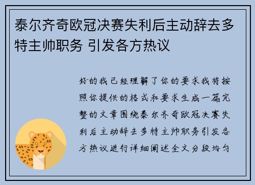 泰尔齐奇欧冠决赛失利后主动辞去多特主帅职务 引发各方热议 泰尔齐奇欧冠决赛失利后主动辞去多特主帅职务 引发各方热议