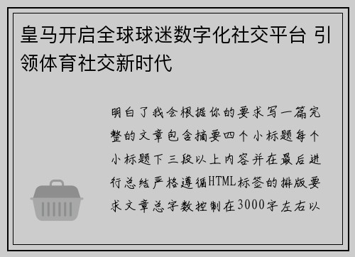 皇马开启全球球迷数字化社交平台 引领体育社交新时代