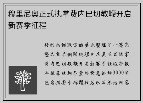 穆里尼奥正式执掌费内巴切教鞭开启新赛季征程 穆里尼奥正式执掌费内巴切教鞭开启新赛季征程