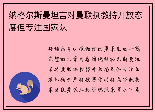 纳格尔斯曼坦言对曼联执教持开放态度但专注国家队 纳格尔斯曼坦言对曼联执教持开放态度但专注国家队